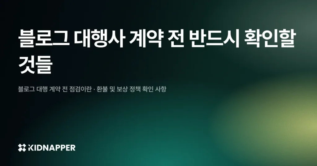 블로그 대행사 계약 전 반드시 확인할 것들