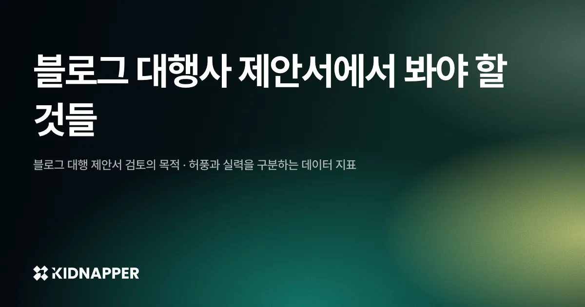 블로그 대행사 제안서에서 봐야 할 것들