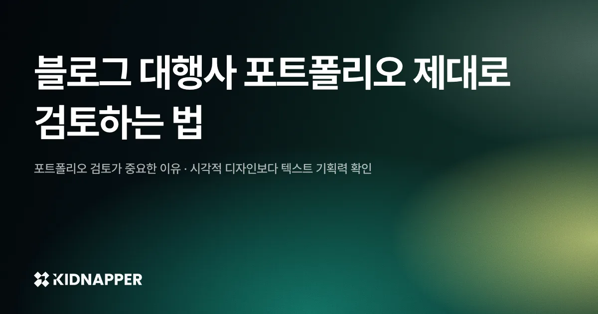 블로그 대행사 포트폴리오 제대로 검토하는 법