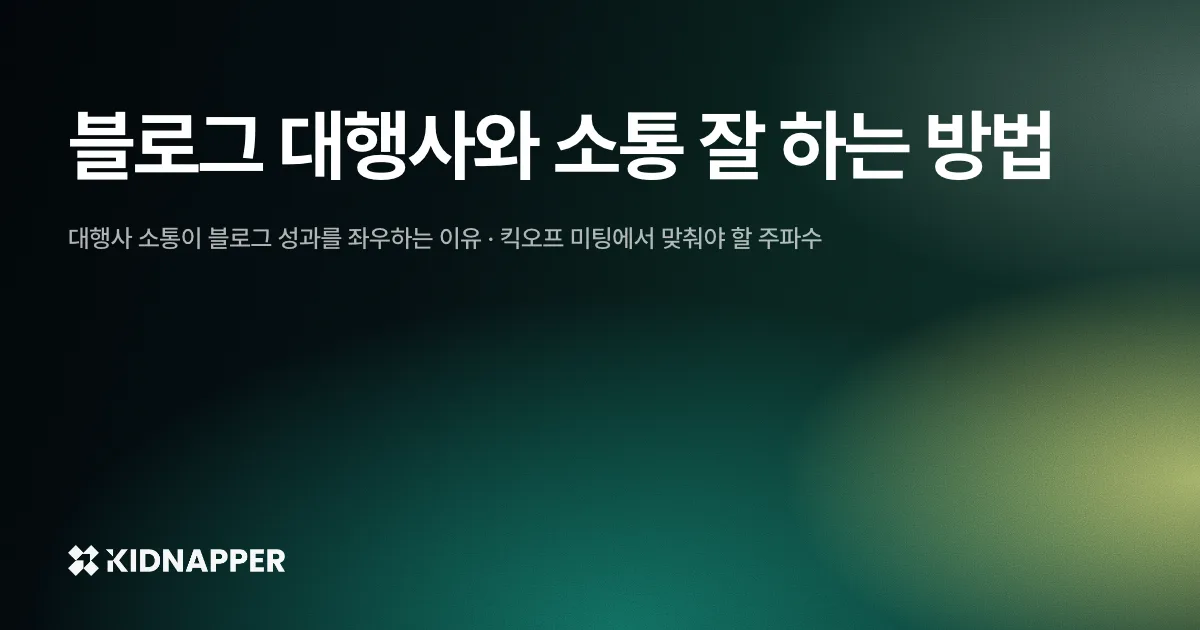 블로그 대행사와 소통 잘 하는 방법