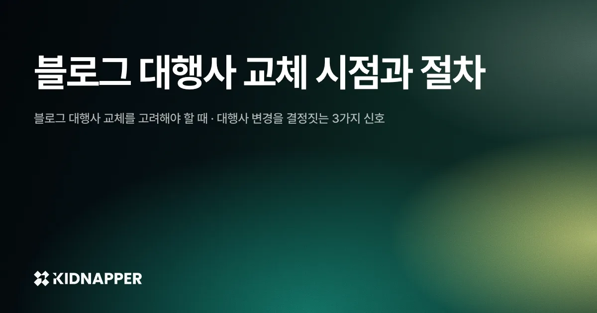 블로그 대행사 교체 시점과 절차