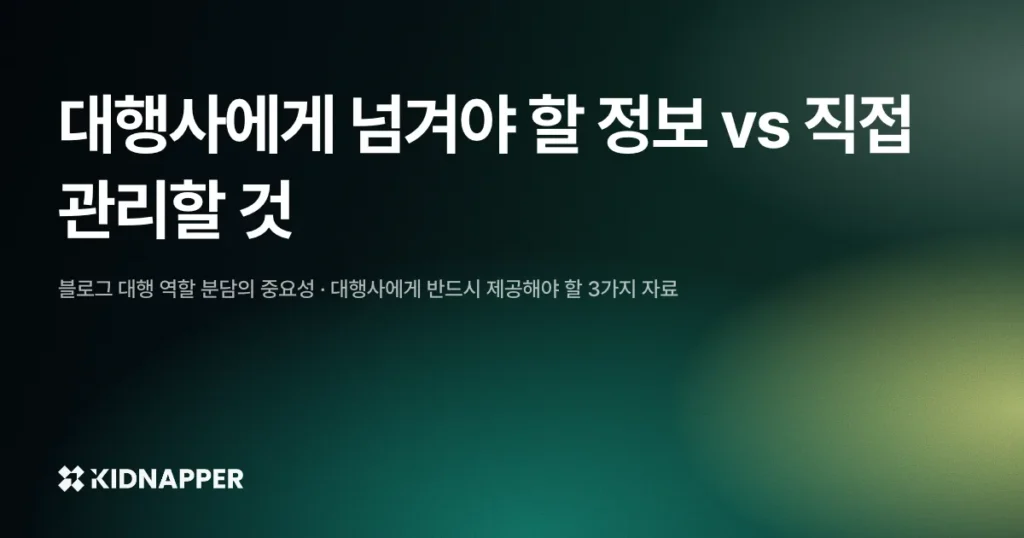 대행사에게 넘겨야 할 정보 vs 직접 관리할 것