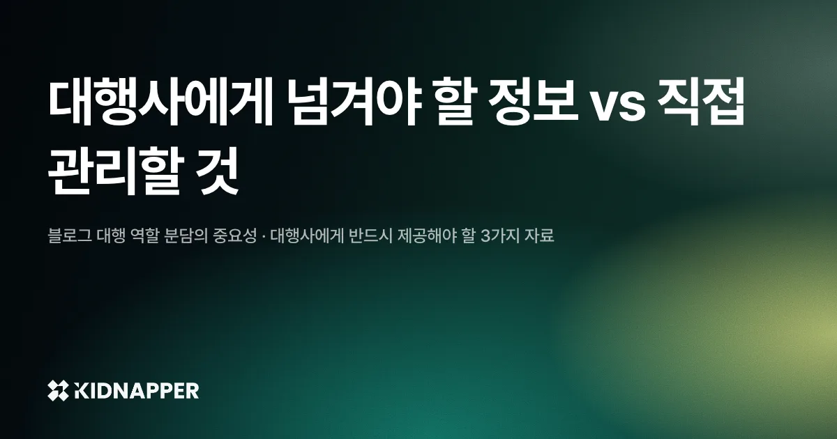 대행사에게 넘겨야 할 정보 vs 직접 관리할 것