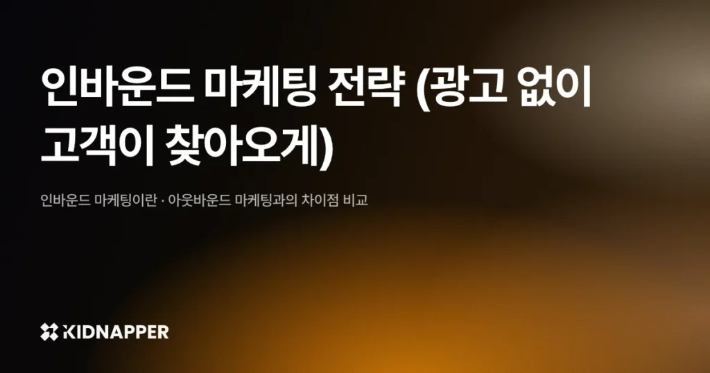 인바운드 마케팅 전략 (광고 없이 고객이 찾아오게)