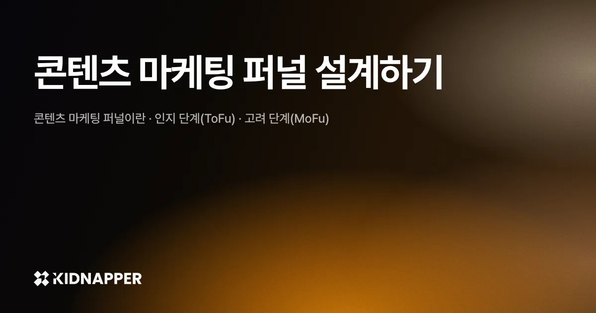 콘텐츠 마케팅 퍼널 설계하기