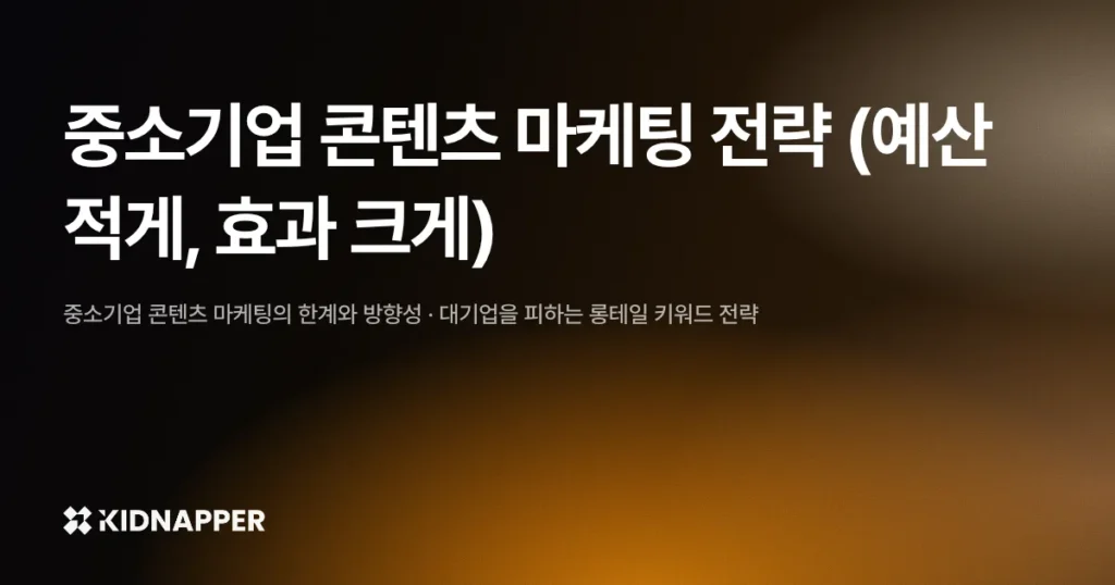 중소기업 콘텐츠 마케팅 전략 (예산 적게, 효과 크게)