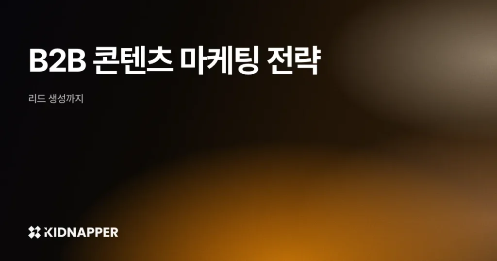 B2B 콘텐츠 마케팅 전략 — 리드 생성까지