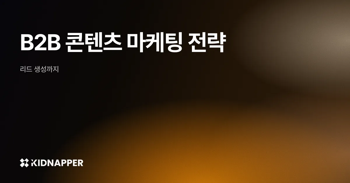 B2B 콘텐츠 마케팅 전략 — 리드 생성까지