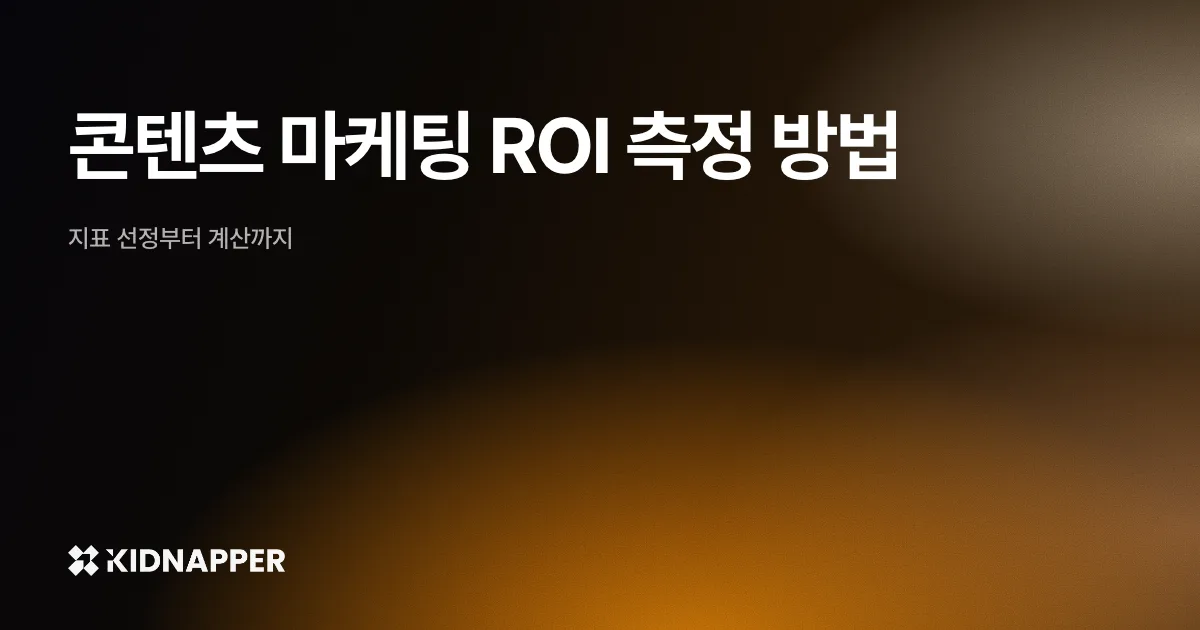 콘텐츠 마케팅 ROI 측정 방법 — 지표 선정부터 계산까지