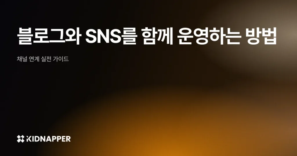 블로그와 SNS를 함께 운영하는 방법 — 채널 연계 실전 가이드