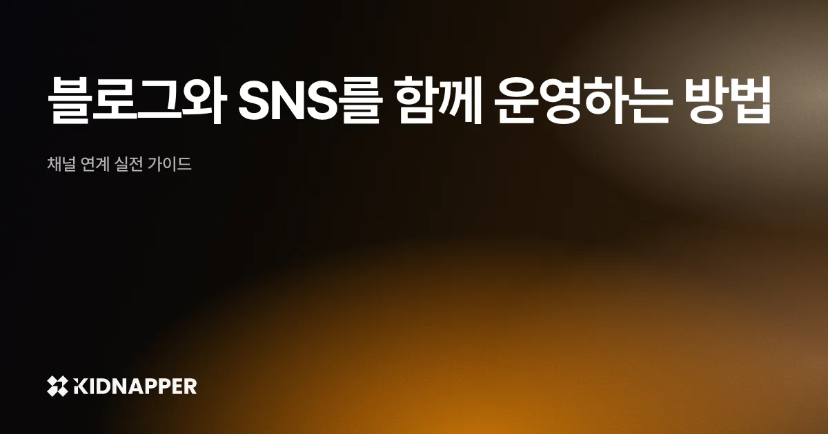 블로그와 SNS를 함께 운영하는 방법 — 채널 연계 실전 가이드