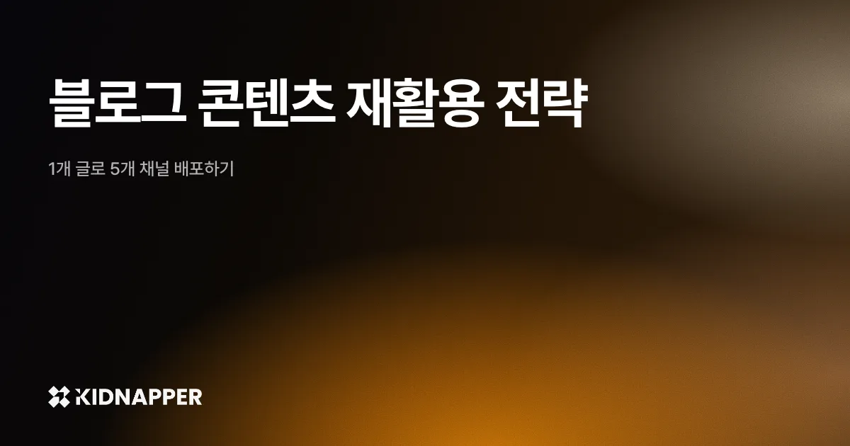 블로그 콘텐츠 재활용 전략 — 1개 글로 5개 채널 배포하기