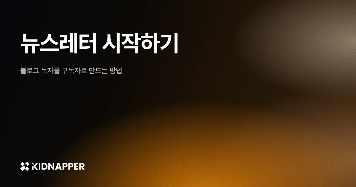 뉴스레터 시작하기 — 블로그 독자를 구독자로 만드는 방법