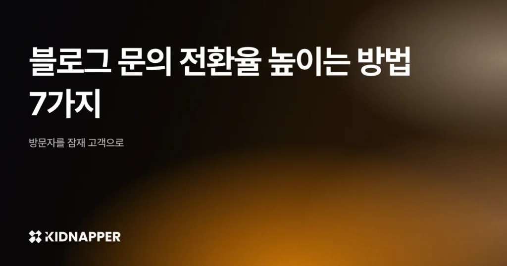 블로그 문의 전환율 높이는 방법 7가지 — 방문자를 잠재 고객으로