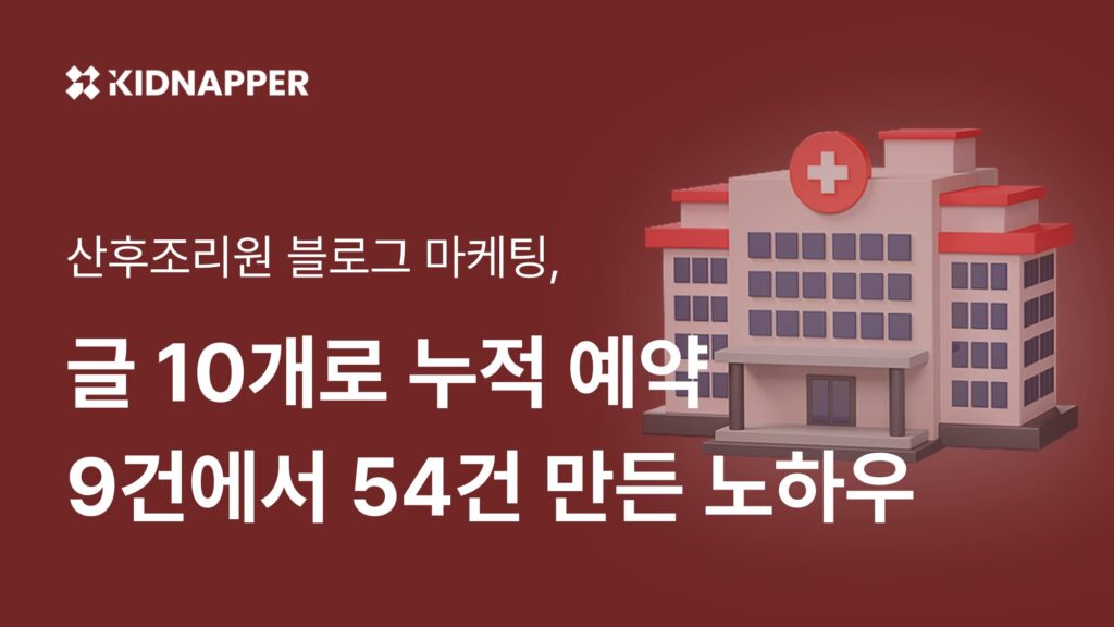 산후조리원 블로그 마케팅, 글 10개로 계약 45건 만든 2가지 전략