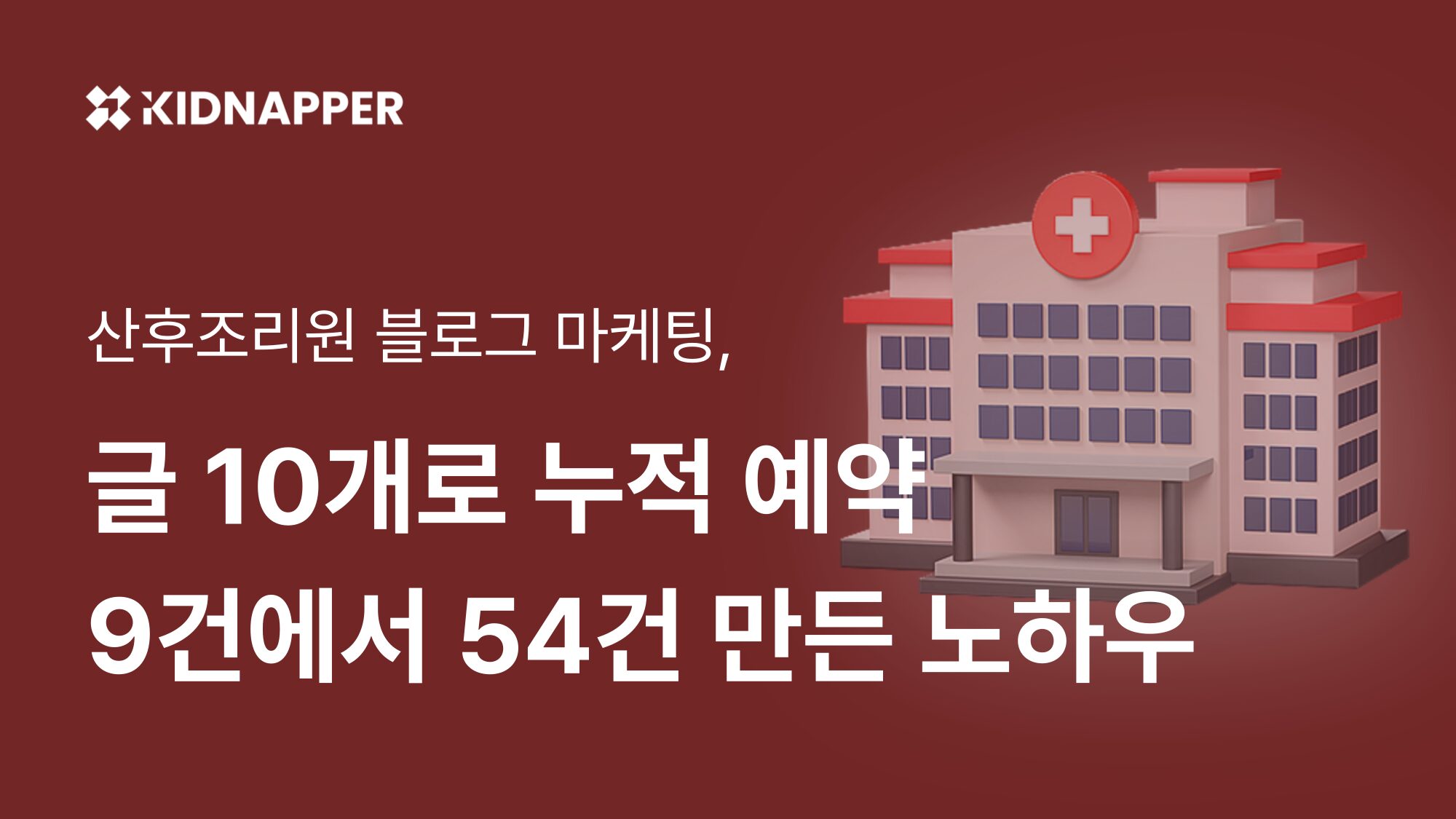 산후조리원 블로그 마케팅, 글 10개로 계약 45건 만든 2가지 전략